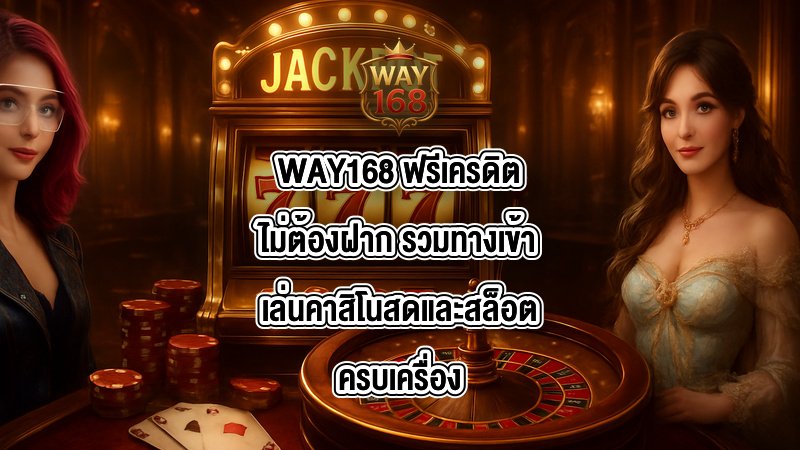 WAY168 ฟรีเครดิตไม่ต้องฝาก